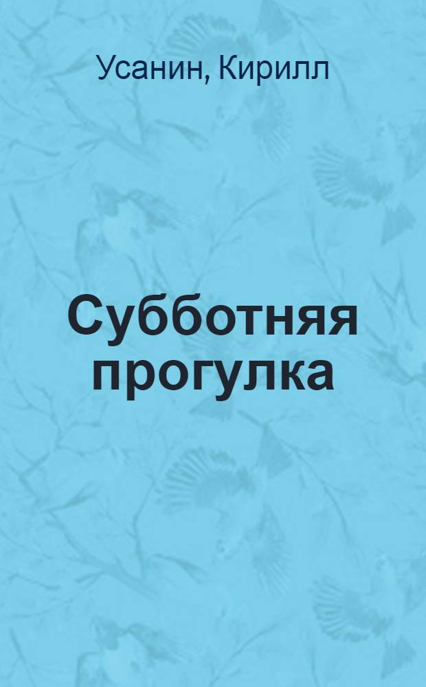 Субботняя прогулка : Повести и рассказы