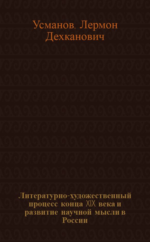 Литературно-художественный процесс конца XIX века и развитие научной мысли в России : (Материалы к спецкурсу)