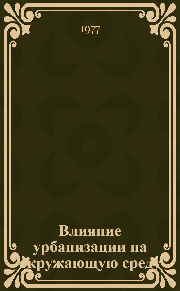 Влияние урбанизации на окружающую среду : Обзор