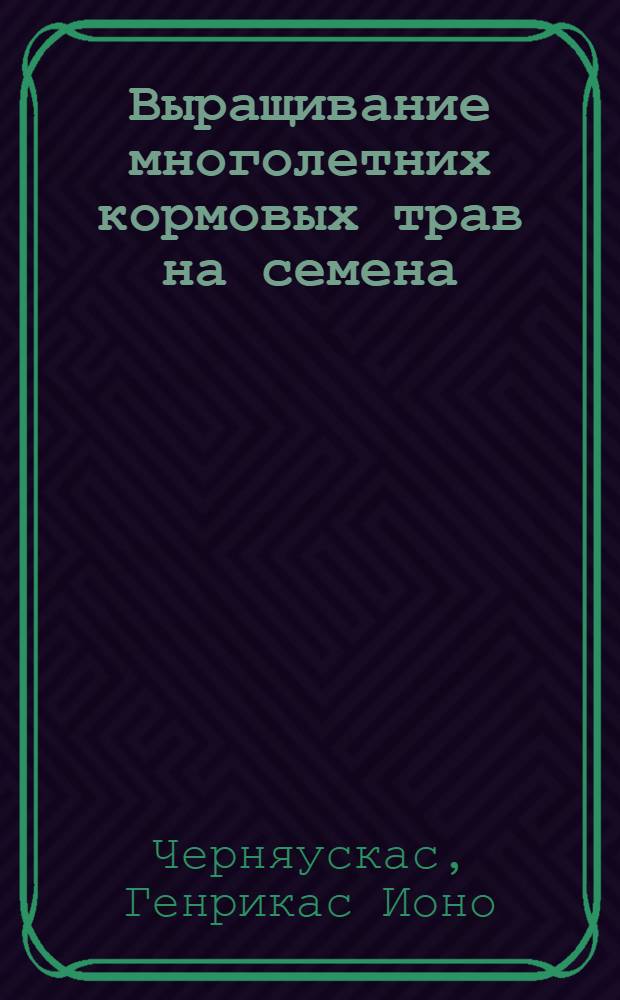 Выращивание многолетних кормовых трав на семена