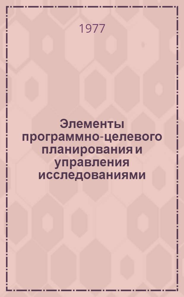 Элементы программно-целевого планирования и управления исследованиями : (Учеб.-метод. пособие)