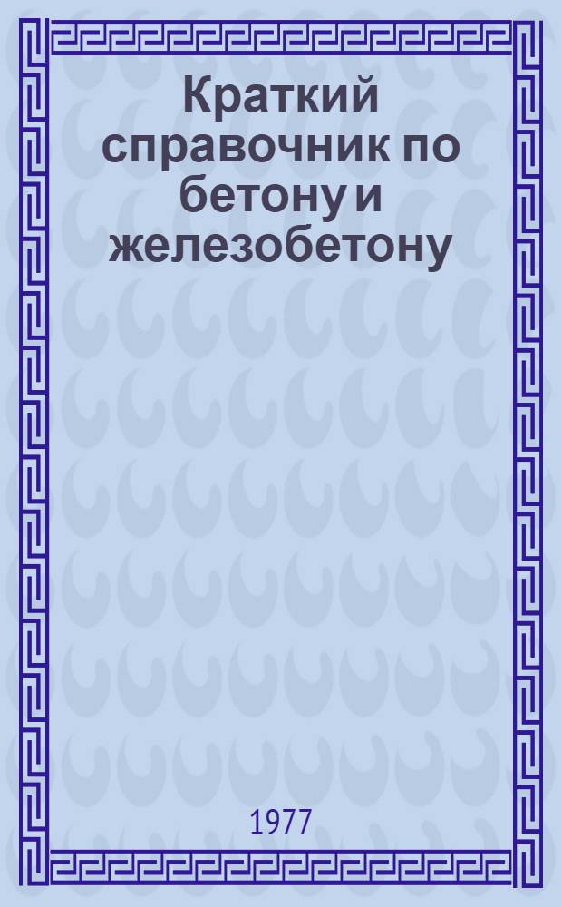 Краткий справочник по бетону и железобетону