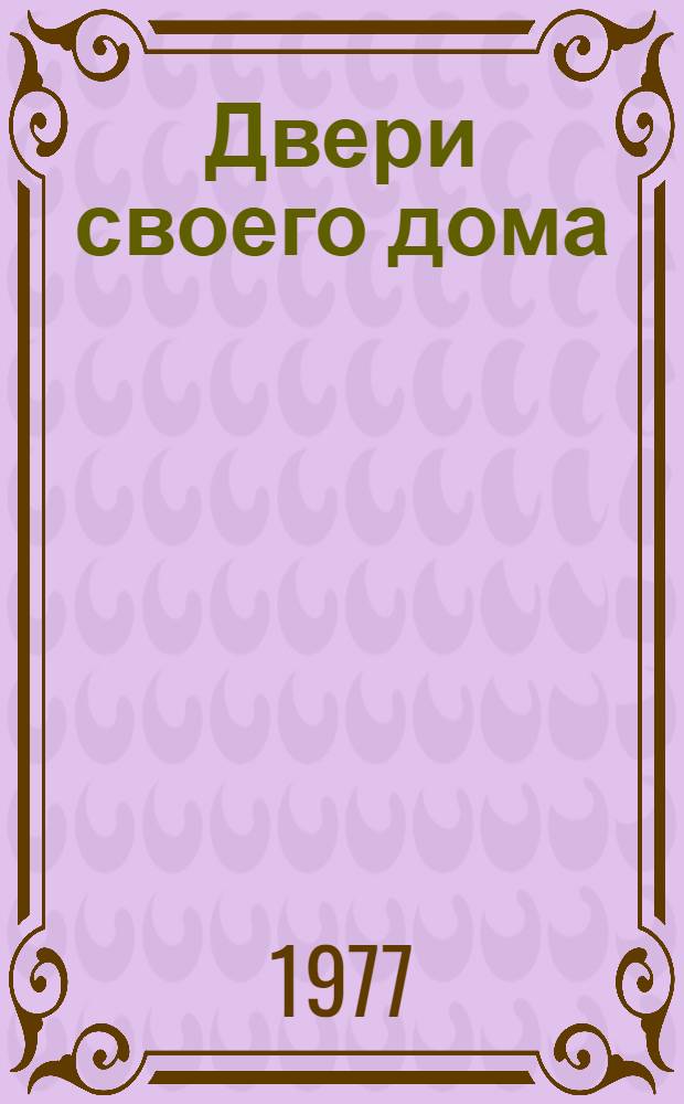 Двери своего дома : Роман