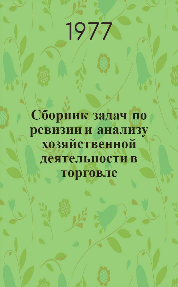 Сборник задач по ревизии и анализу хозяйственной деятельности в торговле : Учеб. пособие для бухгалтерских отд-ний техникумов сов. торговли