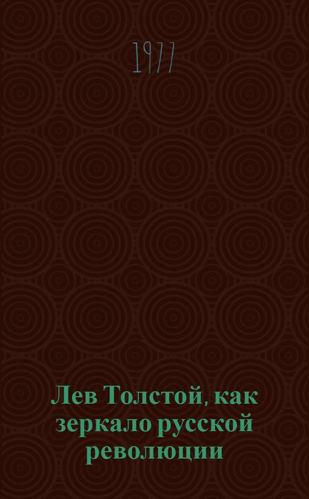 Лев Толстой, как зеркало русской революции : Сборник