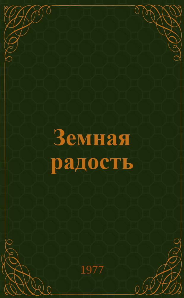 Земная радость : Стихи и поэмы : Пер. с кабард