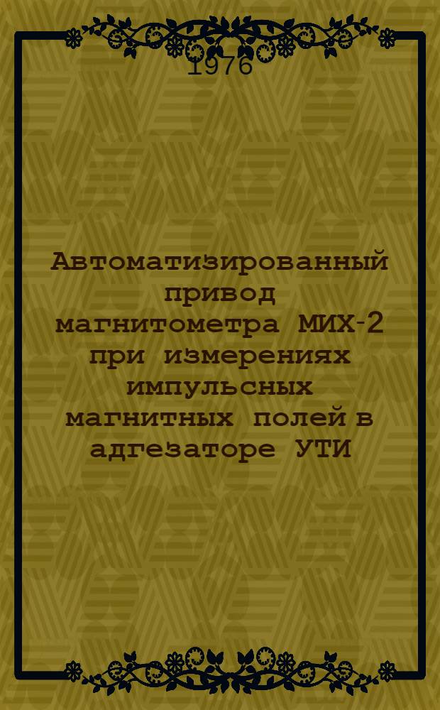 Автоматизированный привод магнитометра МИХ-2 при измерениях импульсных магнитных полей в адгезаторе УТИ