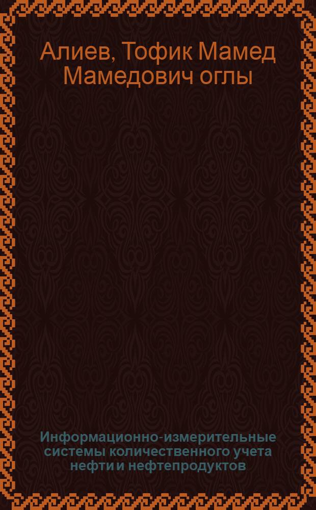 Информационно-измерительные системы количественного учета нефти и нефтепродуктов