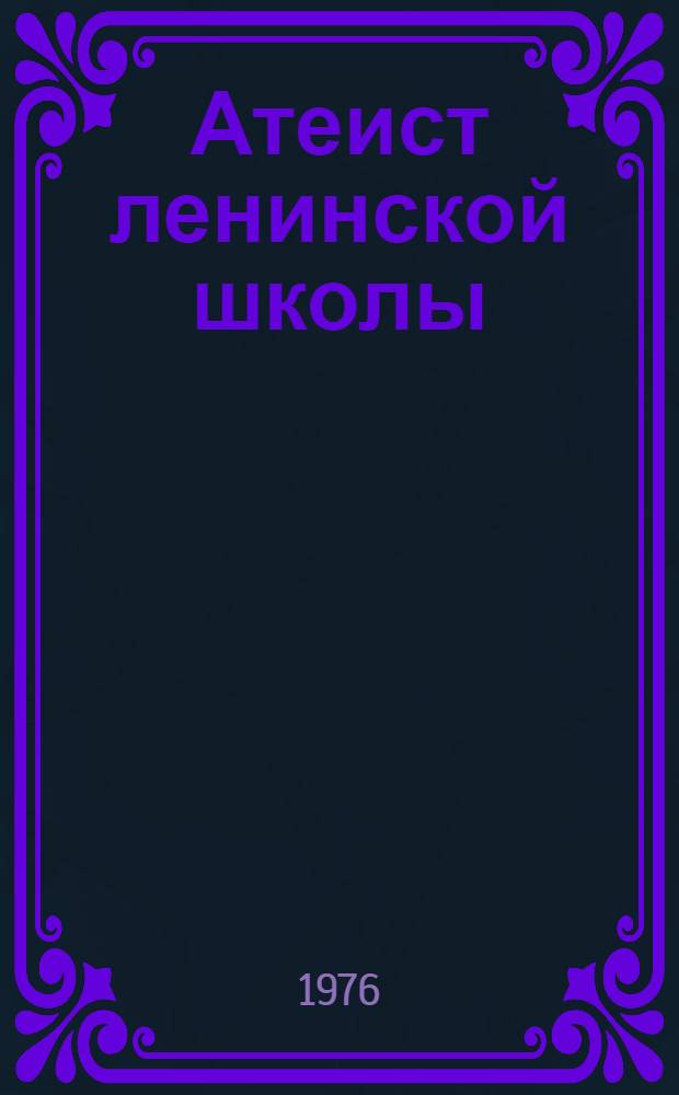 Атеист ленинской школы : (Жизнь и атеист. деятельность П.А. Красикова)