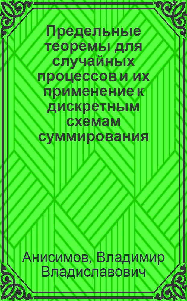 Предельные теоремы для случайных процессов и их применение к дискретным схемам суммирования : Пособие