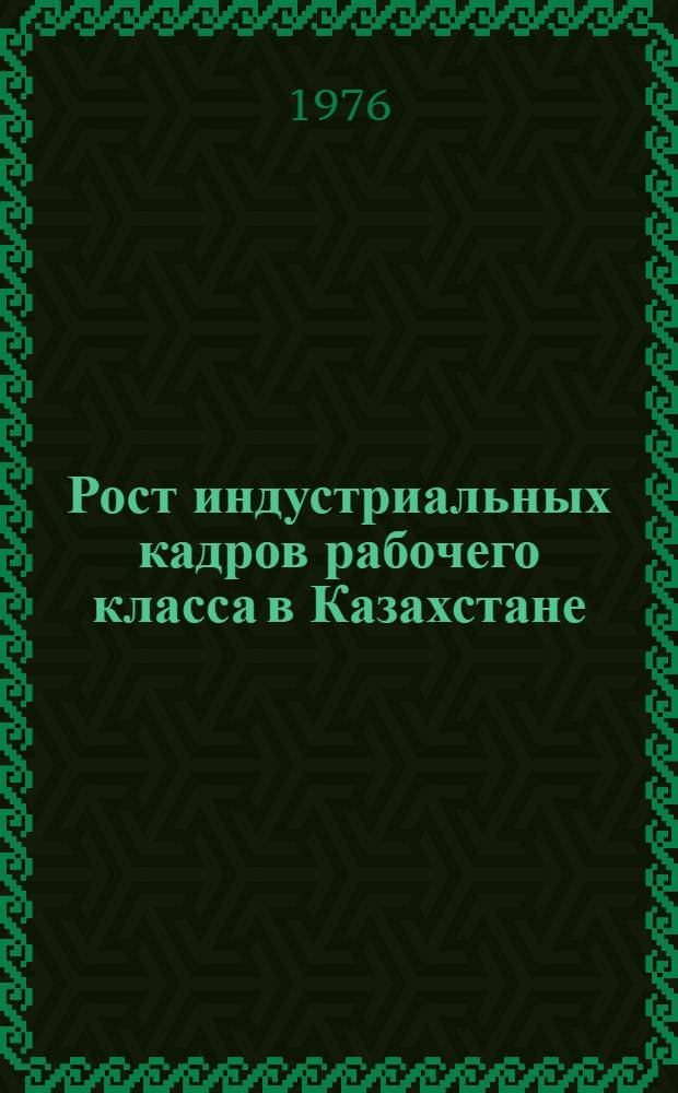 Рост индустриальных кадров рабочего класса в Казахстане (1946-1965 гг.)