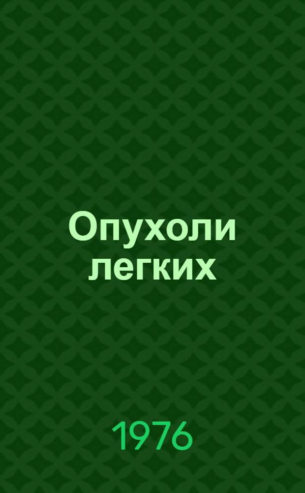 Опухоли легких: пути борьбы