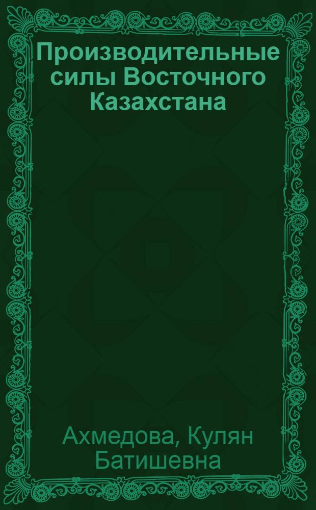 Производительные силы Восточного Казахстана