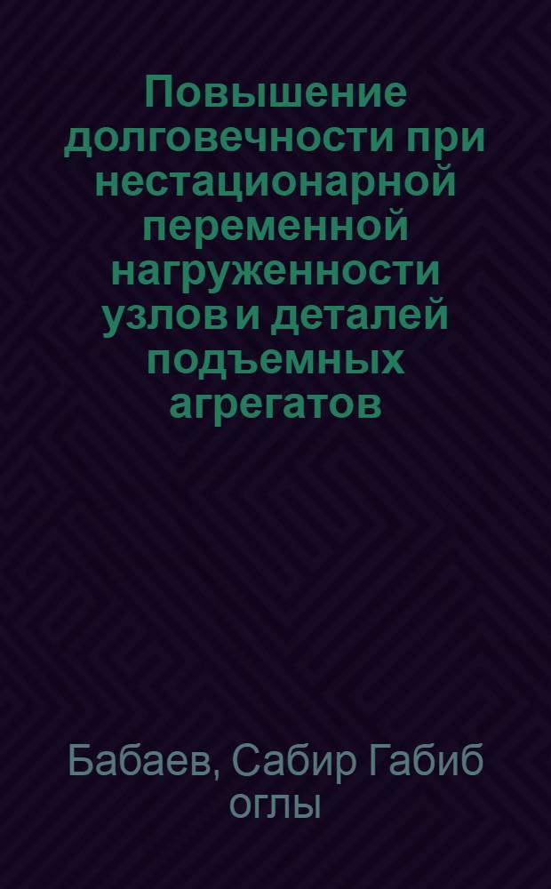 Повышение долговечности при нестационарной переменной нагруженности узлов и деталей подъемных агрегатов