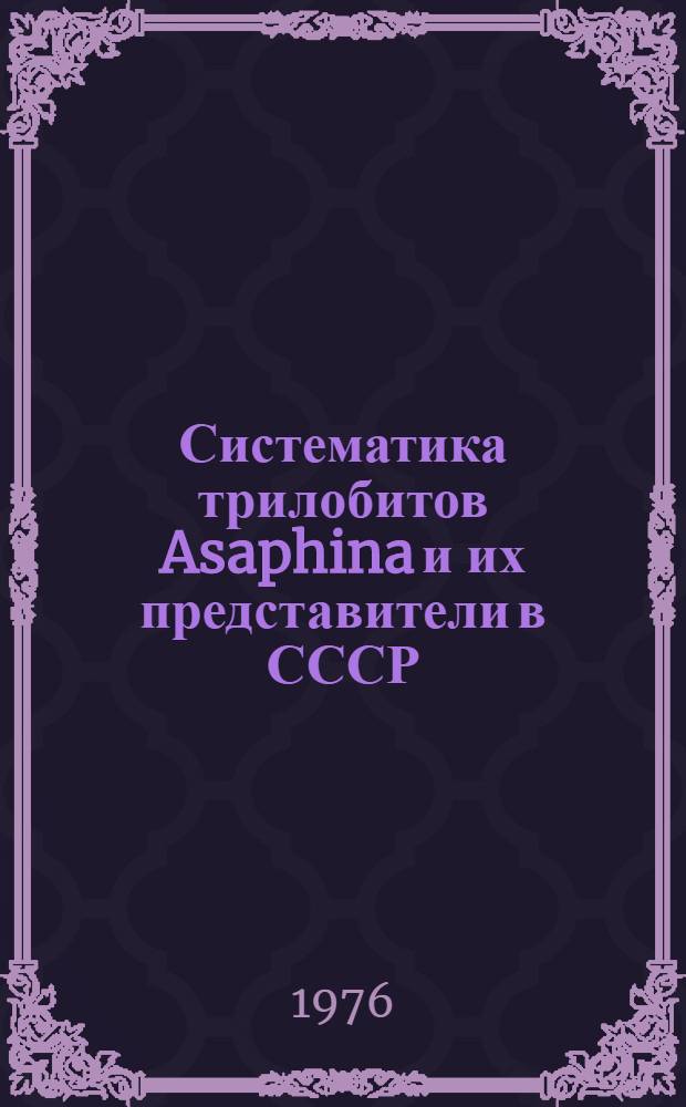 Систематика трилобитов Asaphina и их представители в СССР