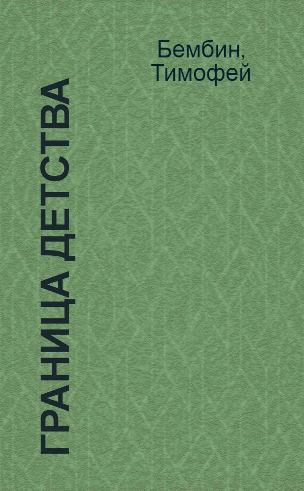 Граница детства : Повесть : Для сред. школьного возраста