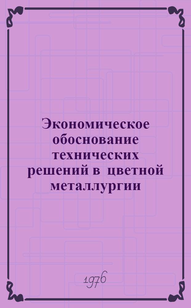 Экономическое обоснование технических решений в цветной металлургии