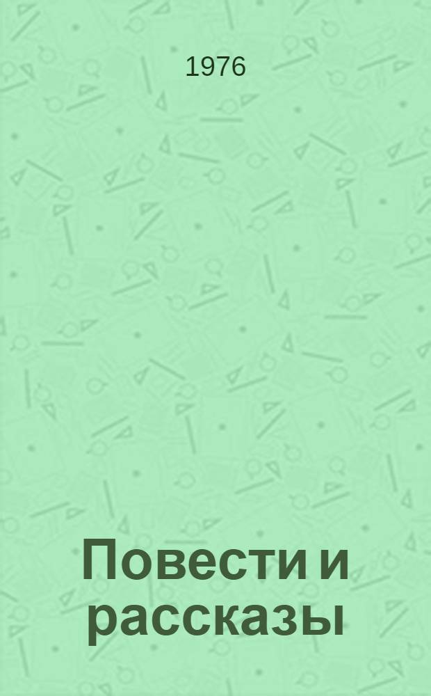 Повести и рассказы