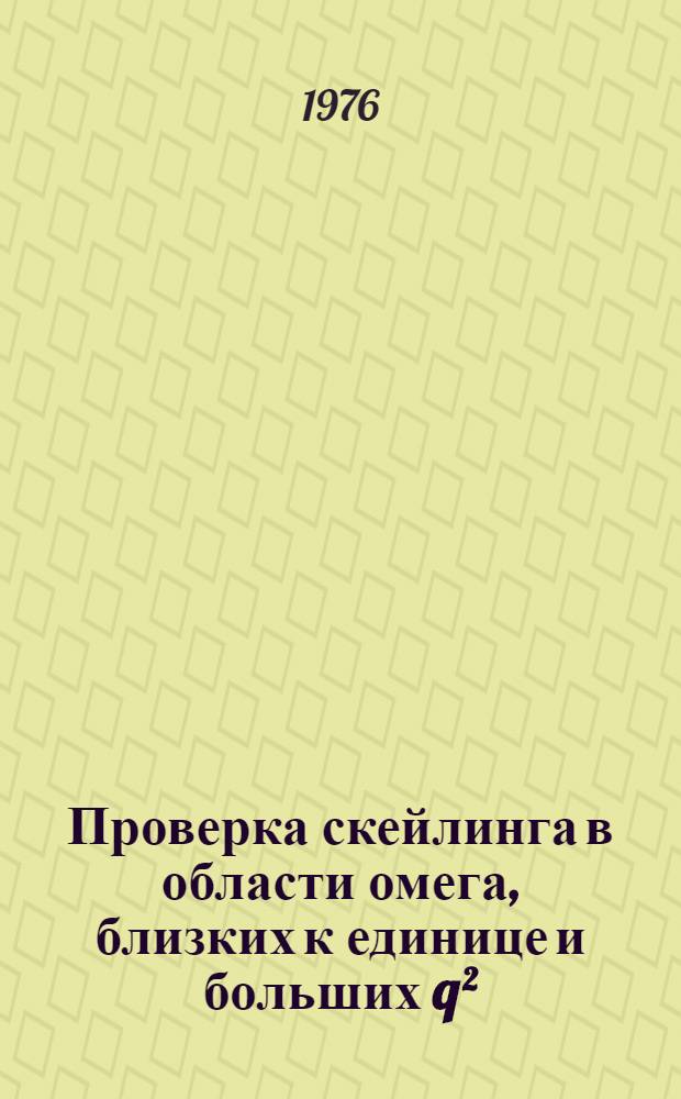 Проверка скейлинга в области омега, близких к единице и больших q&sup2;