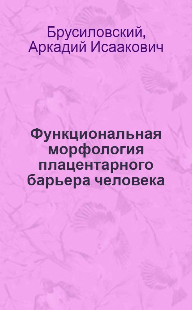 Функциональная морфология плацентарного барьера человека