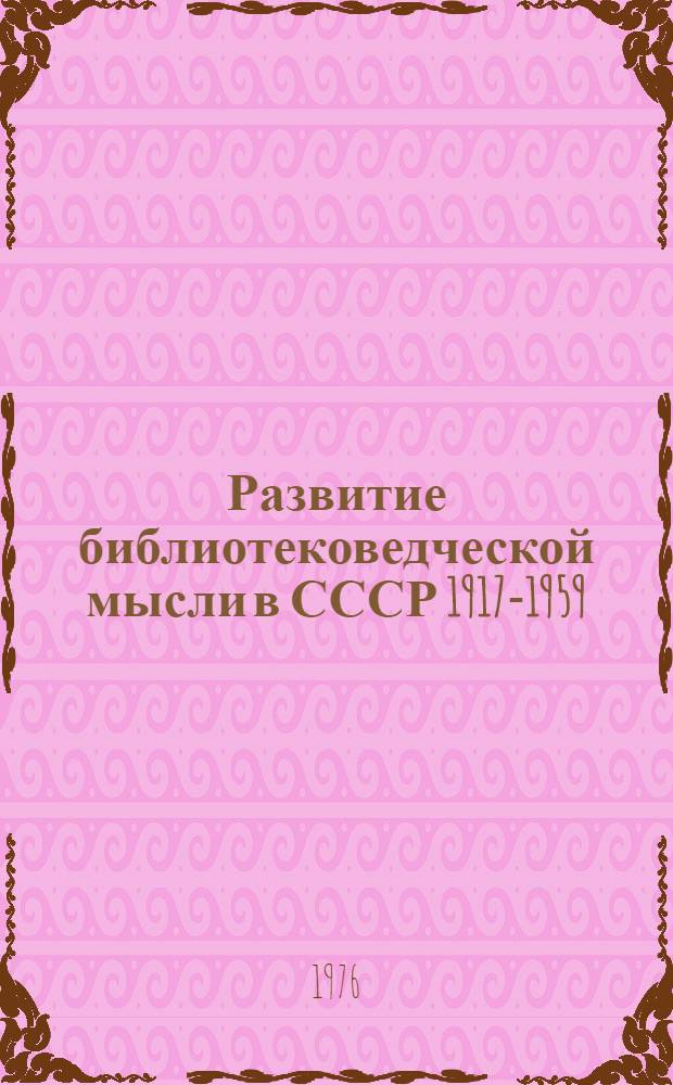 Развитие библиотековедческой мысли в СССР [1917-1959] : Учеб. пособие