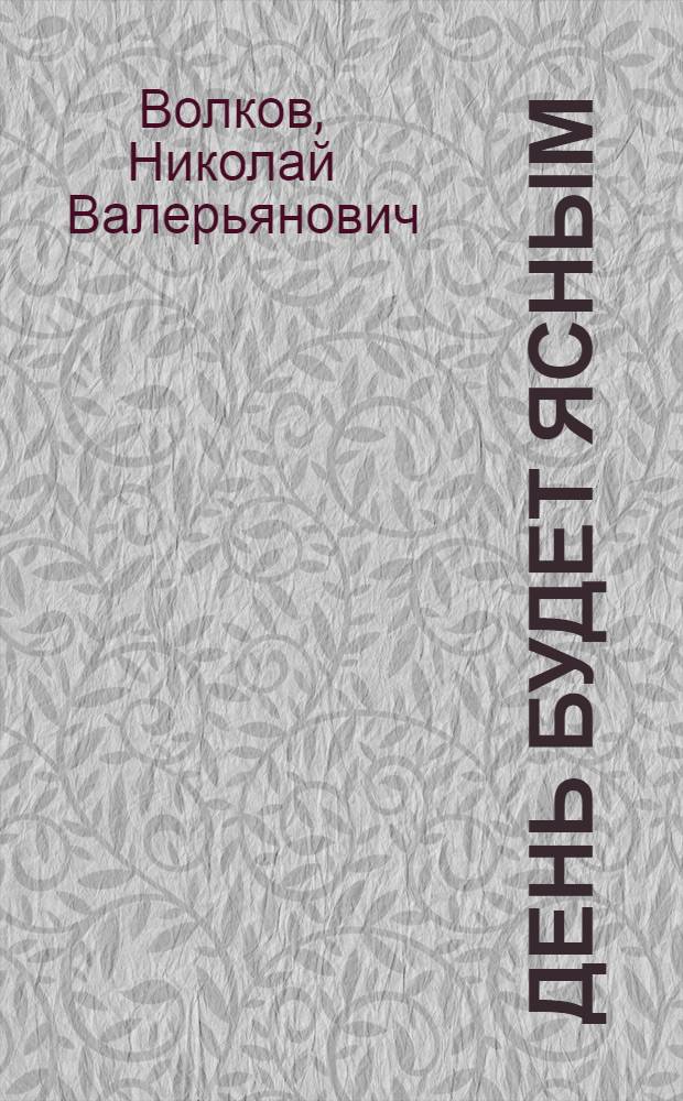 День будет ясным : Роман