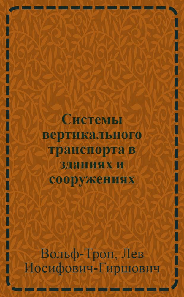 Системы вертикального транспорта в зданиях и сооружениях