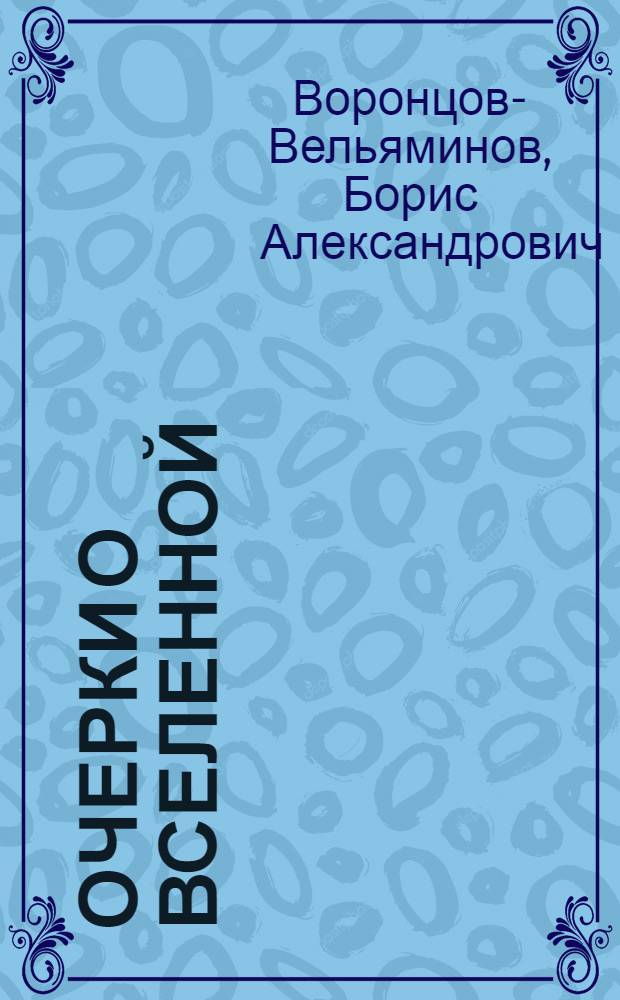 Очерки о Вселенной