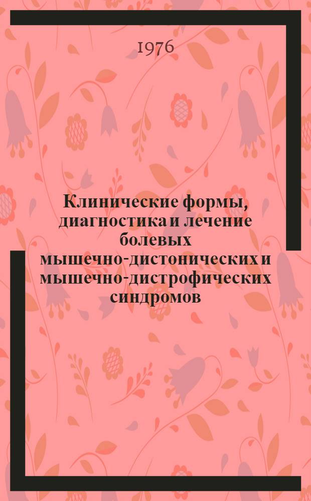 Клинические формы, диагностика и лечение болевых мышечно-дистонических и мышечно-дистрофических синдромов : Метод. рекомендации для врачей-курсантов