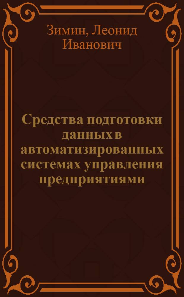 Средства подготовки данных в автоматизированных системах управления предприятиями