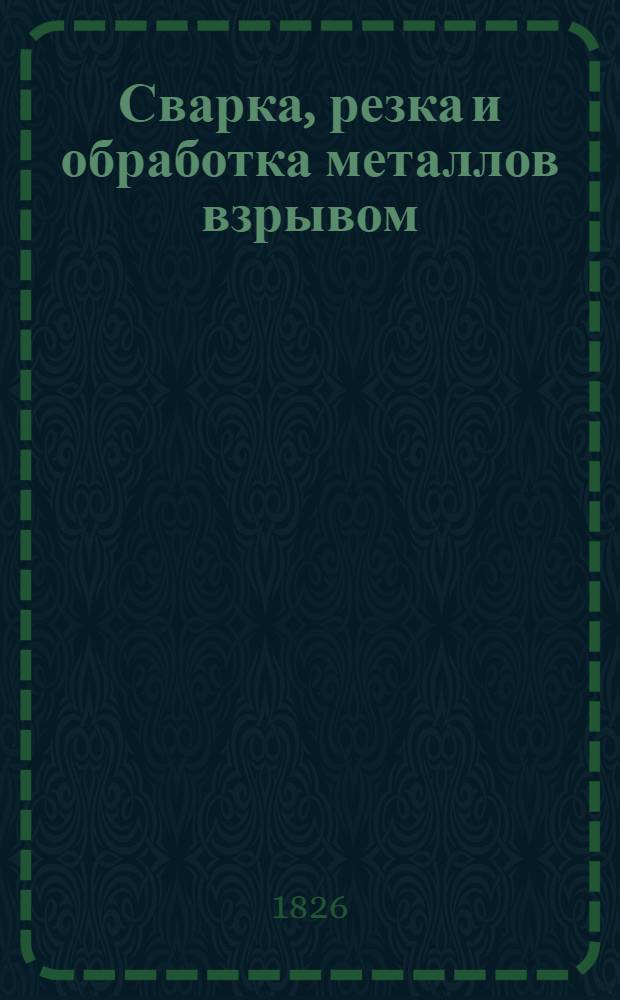 Сварка, резка и обработка металлов взрывом : Указ. отеч. и зарубеж. литературы