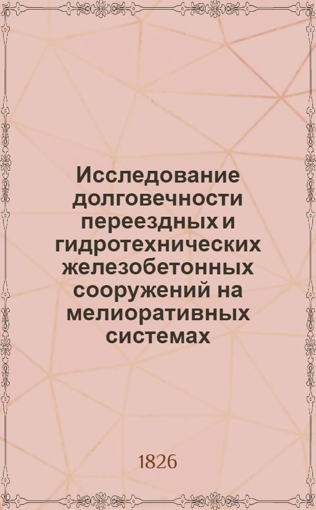Исследование долговечности переездных и гидротехнических железобетонных сооружений на мелиоративных системах. (В условиях БССР) : Автореф. дис. на соиск. учен. степени канд. техн. наук : (05.23.05)