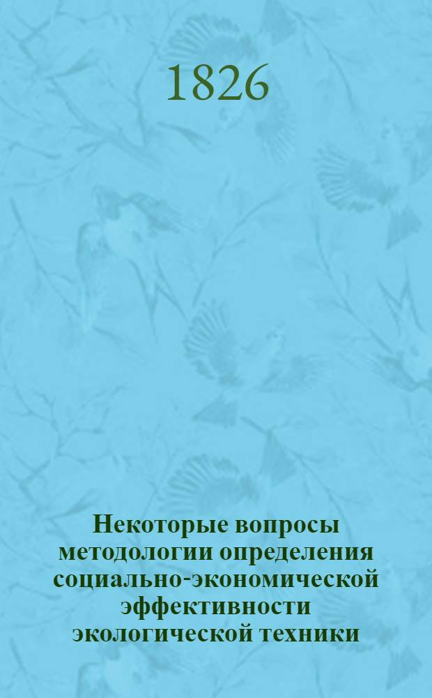 Некоторые вопросы методологии определения социально-экономической эффективности экологической техники