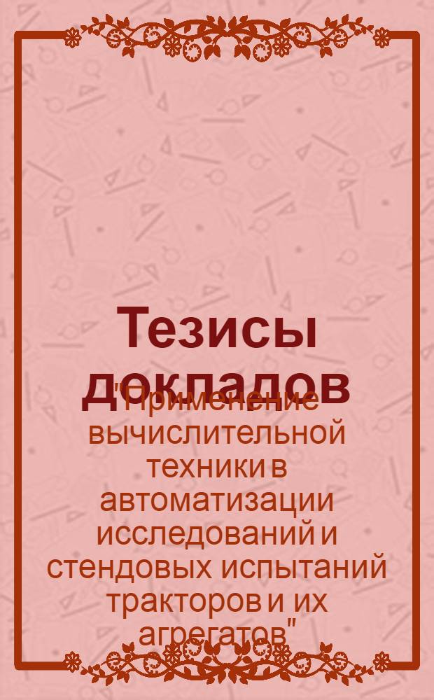 Тезисы докладов