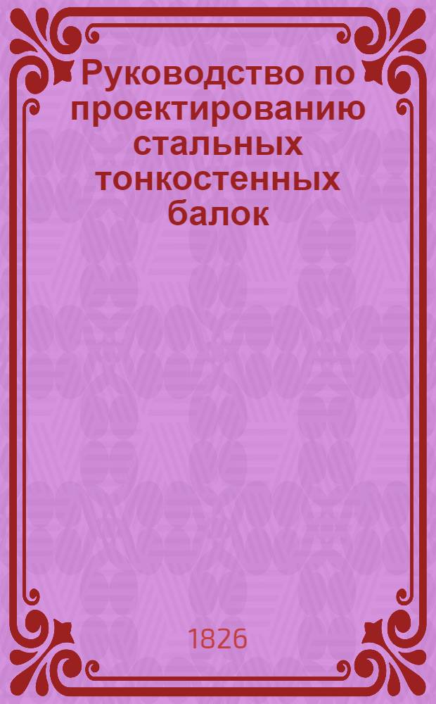 Руководство по проектированию стальных тонкостенных балок : Утв. 15/VI-1977 г