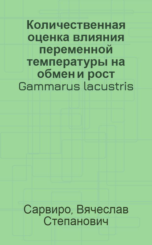 Количественная оценка влияния переменной температуры на обмен и рост Gammarus lacustris : Автореф. дис. на соиск. учен. степени канд. биол. наук : (03.00.18)