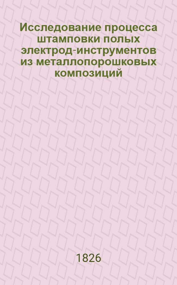 Исследование процесса штамповки полых электрод-инструментов из металлопорошковых композиций : Автореф. дис. на соиск. учен. степени канд. техн. наук