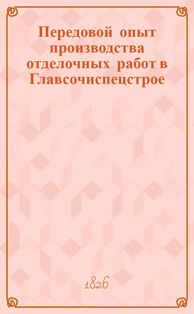 Передовой опыт производства отделочных работ в Главсочиспецстрое