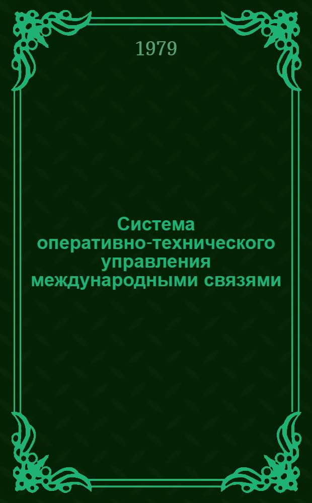 Система оперативно-технического управления международными связями (СОТУМС) Министерства связи СССР. Ч. 3 : Технологический процесс (алгоритмы) оперативно-технического управления междугородной телефонной сетью