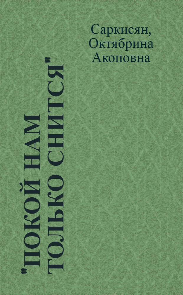 "Покой нам только снится" : (Из истории комс. орг. Ленинакан. школы № 2 им. С.М. Кирова)