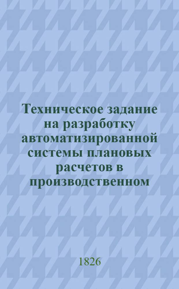Техническое задание на разработку автоматизированной системы плановых расчетов в производственном (нефтегазодобывающем) объединении (АСПР НГДО)