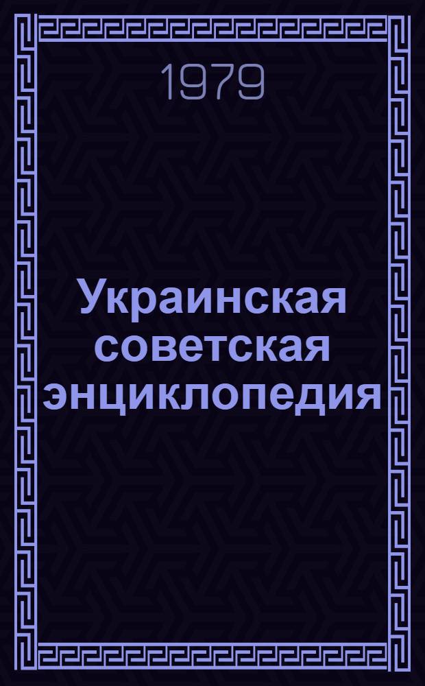 Украинская советская энциклопедия : [В 12-ти т.]. Т. 2 : Боронование - Геродот