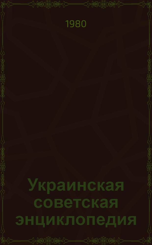 Украинская советская энциклопедия : [В 12-ти т.]. Т. 4 : Желатин - Кетозы