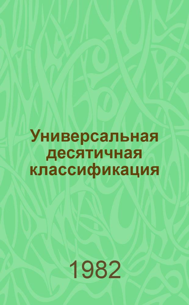 Универсальная десятичная классификация : [В 7 вып.] МФД № 572. Вып. 2. Ч. 2. 55/59 : Геологические и геофизические науки. Биологические науки