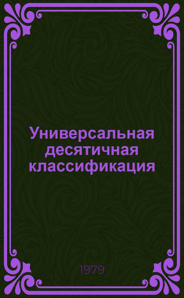Универсальная десятичная классификация : [В 7 вып.] МФД № 572. Вып. 4. Ч. 2. 63/65 : Сельское хозяйство. Домоводство. Управление предприятиями