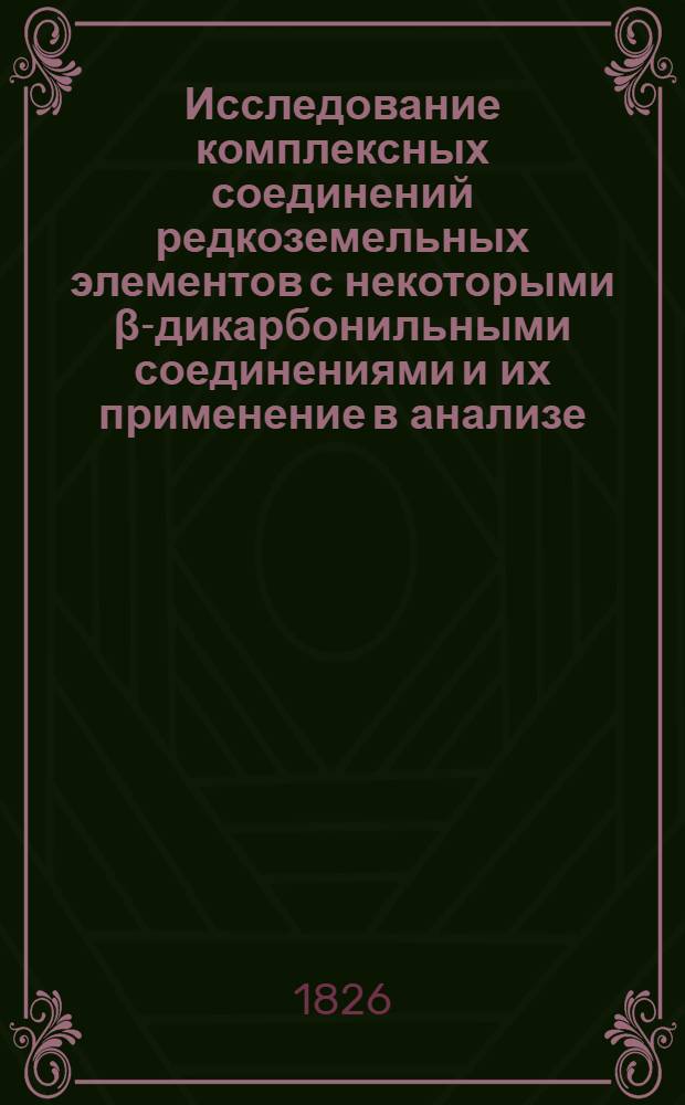 Исследование комплексных соединений редкоземельных элементов с некоторыми &beta;-дикарбонильными соединениями и их применение в анализе : Автореф. дис. на соиск. учен. степ. канд. хим. наук : (02.00.02)