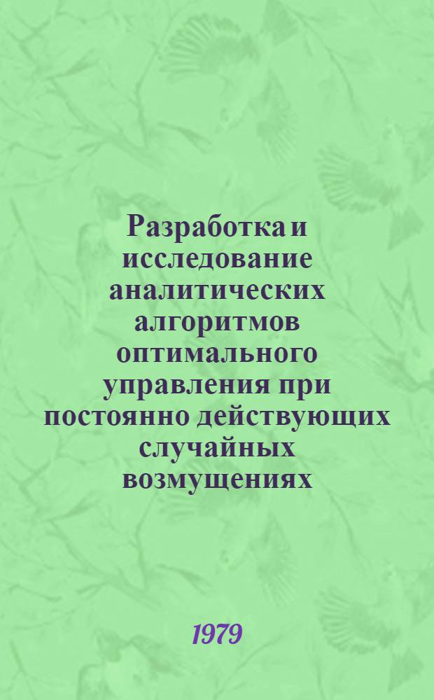 Разработка и исследование аналитических алгоритмов оптимального управления при постоянно действующих случайных возмущениях : Автореф. дис. на соиск. учен. степ. канд. техн. наук : (05.13.01)