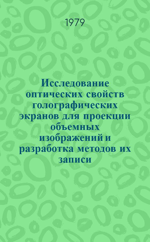 Исследование оптических свойств голографических экранов для проекции объемных изображений и разработка методов их записи : Автореф. дис. на соиск. учен. степ. к. т. н