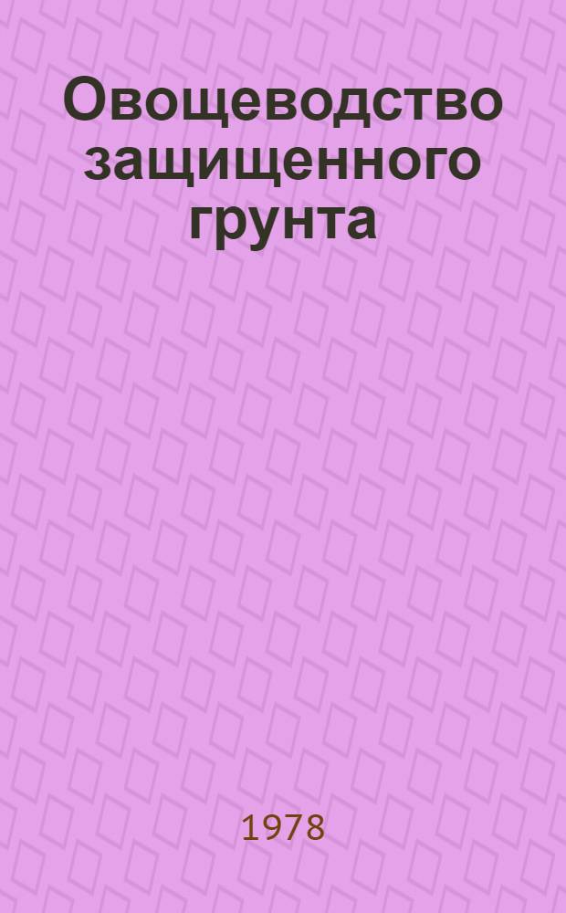 Овощеводство защищенного грунта : Сб. статей