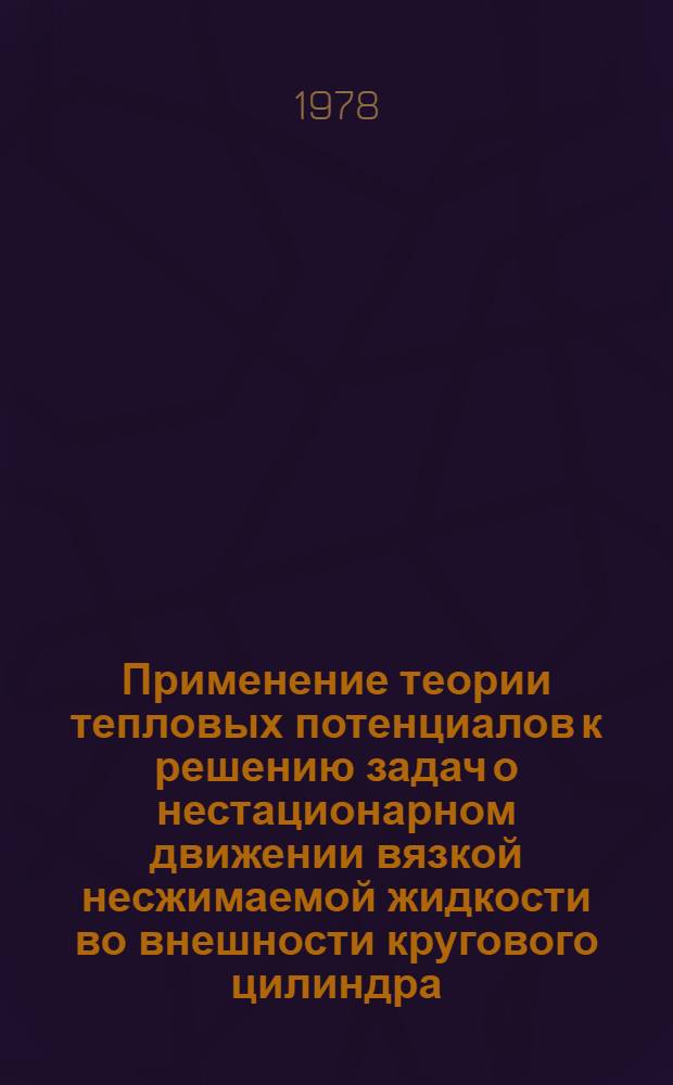 Применение теории тепловых потенциалов к решению задач о нестационарном движении вязкой несжимаемой жидкости во внешности кругового цилиндра : Автореф. дис. на соиск. учен. степ. канд. физ.-мат. наук : (01.01.02)